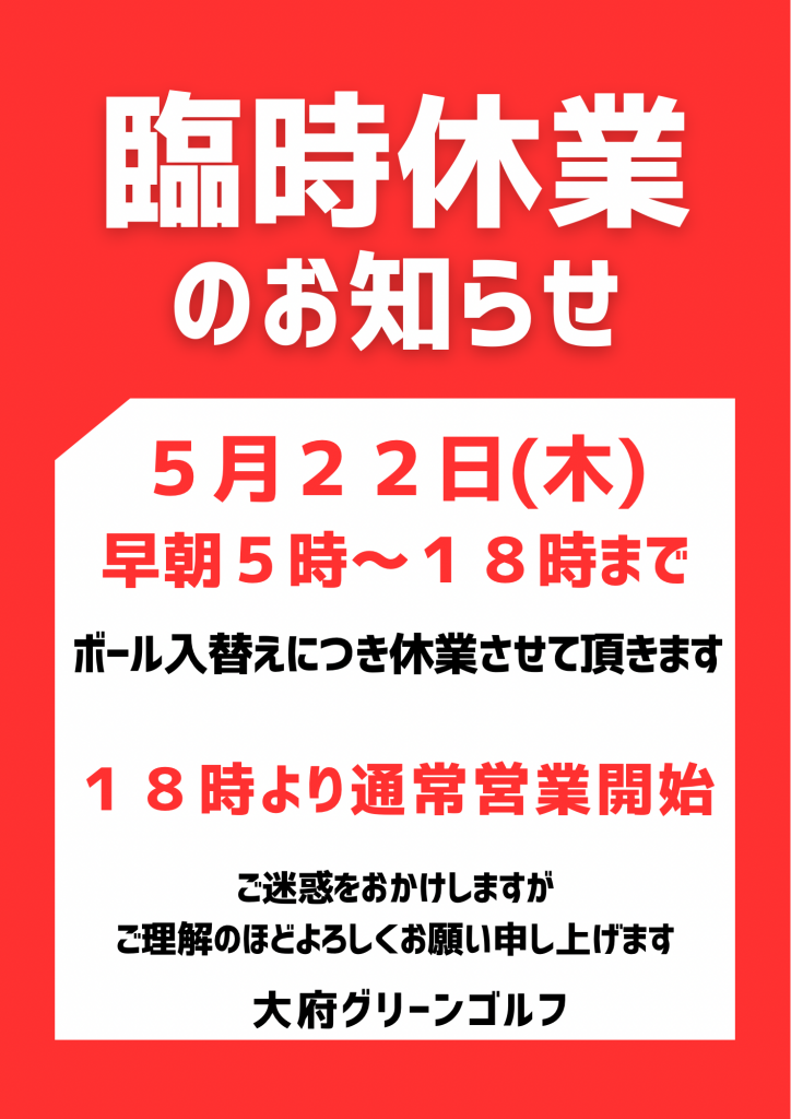 赤　目立つ　臨時休業　貼り紙　A4 チラシ