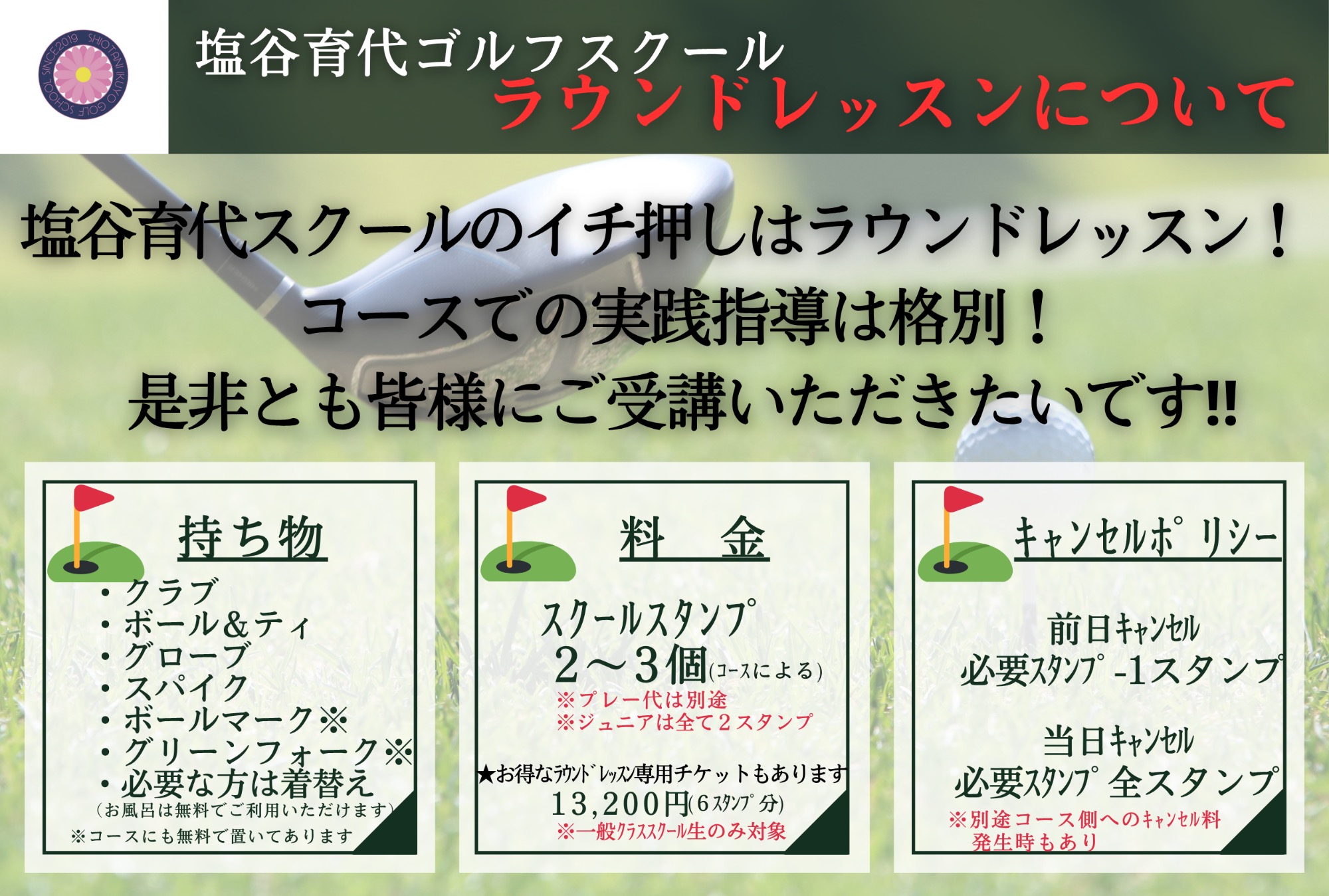 塩谷育代ゴルフスクール　ラウンドレッスンのご案内
