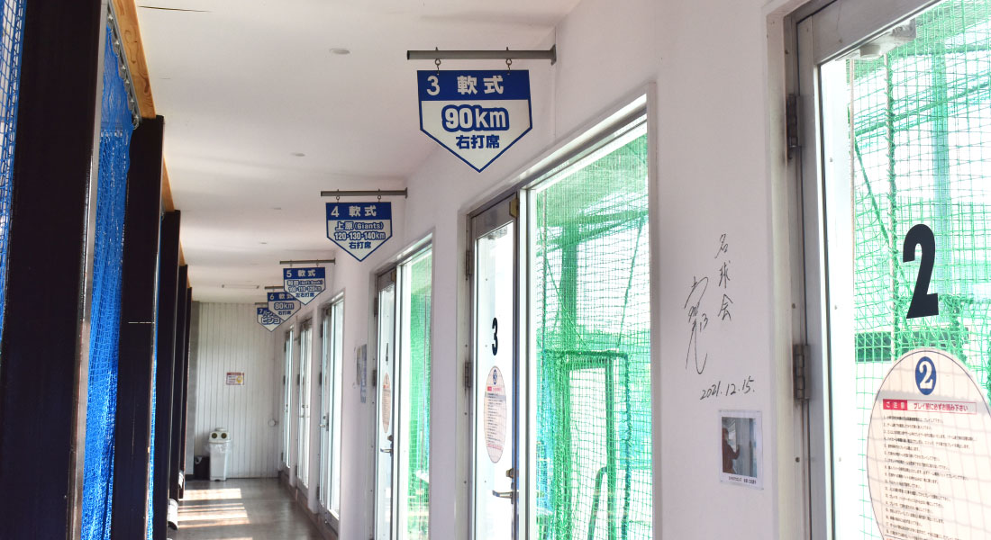 バッティングセンター