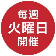 毎週火曜日開催