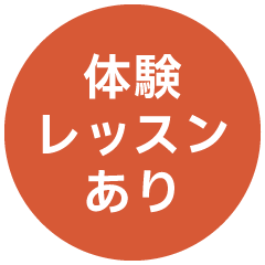 体験レッスンあり