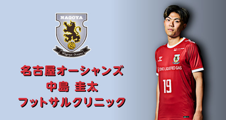 名古屋オーシャンズ選手クリニック