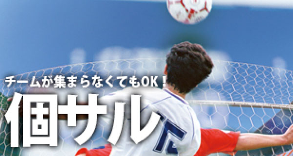 個人参加フットサル（個サル）