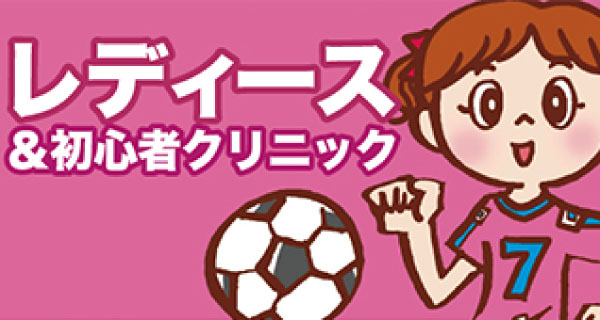 レディース＆初心者クリニック