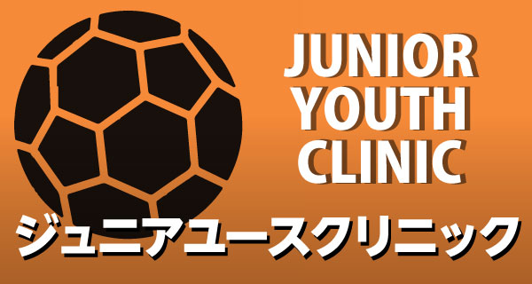 ジュニアユースクリニック