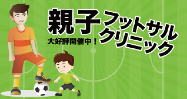 親子フットサルクリニック