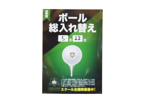 ボール総入れ替え