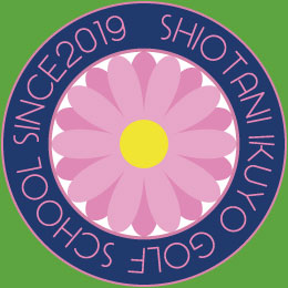 塩谷育代 ゴルフスクール